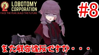 【Lobotomy Corporation】絶対に挫けないボイロ達のロボトミー！#8【VOICEROID実況】
