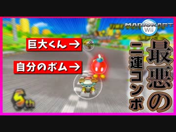 【マリカWii】巨大に潰されたと思ったら自分のボム兵落とされて自爆するとかありえる！？【マリオカートWii】