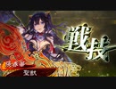 【四陣】聖獣戦姫696「春華様怒りの性技ゲージ」【三国志大戦】