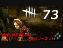 Dead by Daylight #73 【実況プレイ】