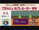 【ごきんじょ冒険隊】説得オンリープレイ　PART.6