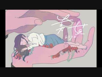 【鏡音リン(あ子)】美女【オリジナル曲】