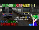 チルノと大ちゃんの大陸横断鉄道！ 第九話