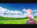【賛美歌】スピリットソング 【haru+ Featuring ONE 】