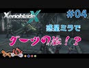 【XenoBlade X】マツの惑星ミラ探査レポート#04【きゃらバン】