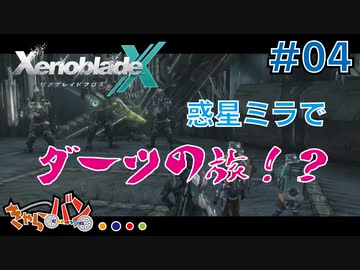 【XenoBlade X】マツの惑星ミラ探査レポート#04【きゃらバン】