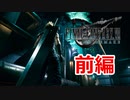 【FF７リメイク体験版】伝説よ甦れ《実況プレイ》前編