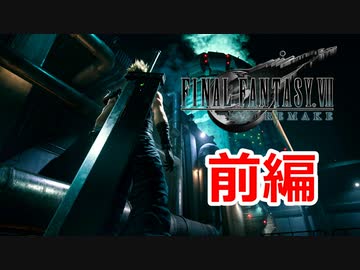 【FF７リメイク体験版】伝説よ甦れ《実況プレイ》前編