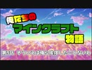 俺たちまともな挨拶したことありませんでした。【俺たちのマインクラフト】part9