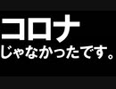 コロナじゃなかったですインフルでした。投稿再開します！