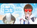 石xキン あわあわ手○キのうた
