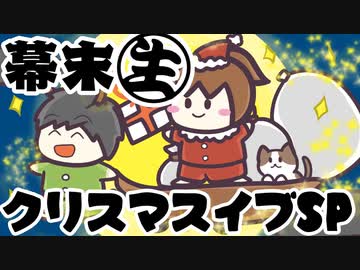 [会員専用]幕末生　2019クリスマスイブSP