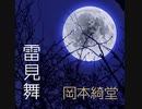 【岡本綺堂 傑作選】雷見舞～三浦老人昔話より【ゆっくり怪談】