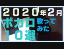 【2020年2月】ボカロ10選 / 歌ってみた