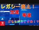 [Switch勢も参考になる！？]レガシー設定廃止！加速と等速違いあるけどどちらが最強か！？おすすめの設定[フォートナイト/Fortnite]