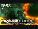 【実況】#088:ゼルダの伝説 ブレスオブザワイルド 初見実況プレイ