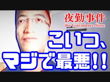 夜勤事件 おい マッ スむらい Part3 絶対に許せない相手ができました ニコニコ動画