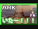 【渋谷ハジメ】うちの子捜索RTA【ARK】