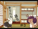 【VOICEROID雑談】きりたん、語る。#3