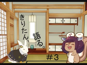 【VOICEROID雑談】きりたん、語る。#3