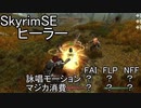 SkyrimSE　ヒーラー