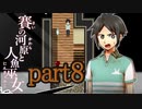 （ゆっくり実況）本物しか出ないお化け屋敷「賽の河原と人魚巫女」 part8