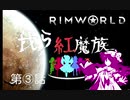 ゆっくり実況RimWorld　我ら紅魔族3話