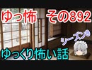 【ゆっ怖】ゆっくり怖い話・その892【怪談】