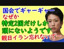 立憲民主蓮舫議員。入国規制は中国と韓国だけですか？