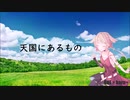【 ボカロ賛美 】天国にあるもの 【 haru+ Featuring ONE 】