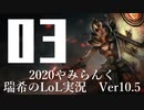 【実況プレイ】やみらんく2020【LoL】【sup Leona】#3