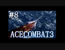 【実況】不自由な翼で空を飛ぶ【ACECOMBAT3】part8