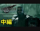 【FF７リメイク体験版】伝説よ甦れ《実況プレイ》中編