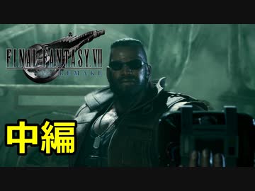 【FF７リメイク体験版】伝説よ甦れ《実況プレイ》中編