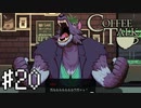 【実況】異人種御用達カフェ #20【コーヒートーク】