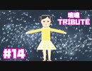 【塊魂TRIBUTE】転がして大きくするゲーム【＃14】