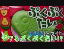 【ジワり注意】ジワるぷくぷくたい!?