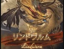 【グラブル】VSリンドヴルム