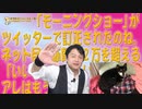 #609 また、テレ朝「モーニングショー」がネットで話題に。ネット民２万超「いいね」のツイートの理由｜みやわきチャンネル（仮）#750Restart609