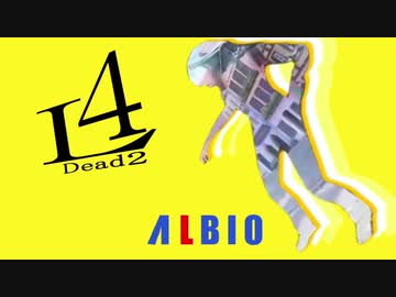 L4D2をハイカラなゲームにしてしまうエクス・アルビオ