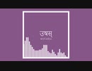 उषस् / wotaku