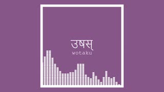 उषस् / wotaku