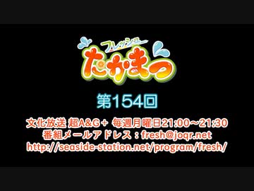 フレッシュたかまつ 第154回放送（2020.03.09）