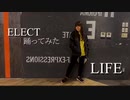 【LIFE】ELECT【踊ってみた】