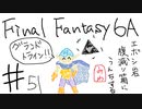【ゆっくり】FF日記　６A編　＃５１