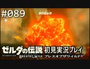 【実況】#089:ゼルダの伝説 ブレスオブザワイルド 初見実況プレイ