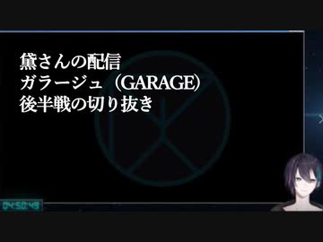 力がすごい 黛灰でガラージュ後編切り抜き 黛さん3連発 にじさんじtool