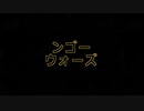 ンゴーウォーズのうた