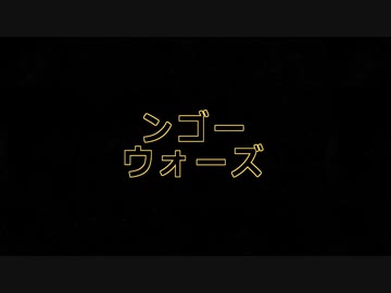 ンゴーウォーズのうた