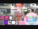 【二人実況】初恋を君に捧ぐ ドキドキ文芸部　part5